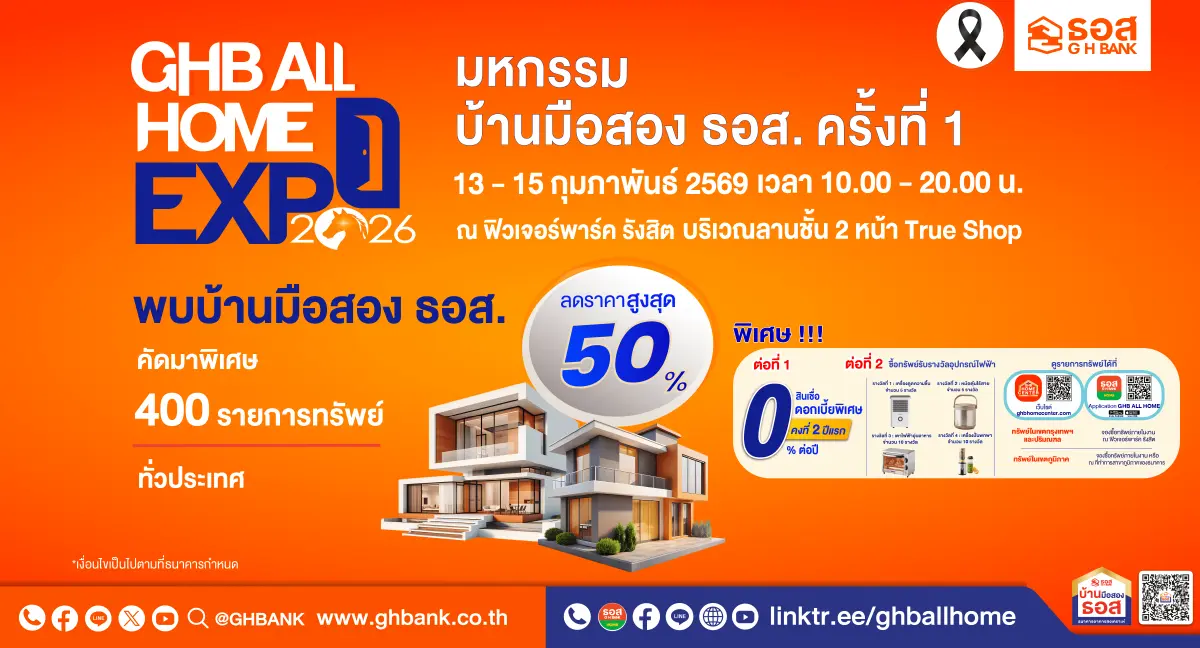 พร้อมโปรสินเชื่อดอกเบี้ย 0% ต่อปี พบกันวันที่ 13 – 15 กุมภาพันธ์ 2569 ณ ฟิวเจอร์พาร์ค รังสิต ธนาคารอาคารสงเคราะห์ (ธอส.) ชวนมีบ้านเป็นของขวัญรับวาเลนไทน์ จัดงาน “มหกรรมบ้านมือสอง ครั้งที่ 1 ...