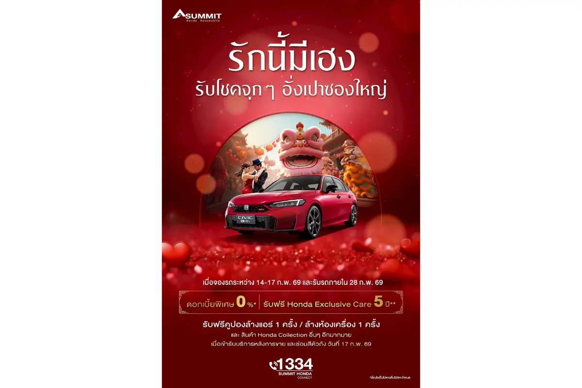 ซัมมิท ฮอนด้า ออโตโมบิล ชูแคมเปญพิเศษ ‘รักนี้มีเฮง’ ผสมผสานเทศกาลวาเลนไทน์และตรุษจีน เต็มอิ่มทั้งความรักและโชคลาภ