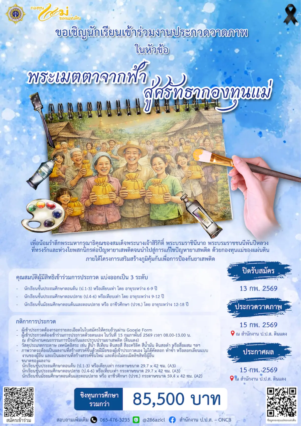 ชิงรางวัลกว่า 85,000 บาท น้อมรำลึกพระมหากรุณาธิคุณ “สมเด็จพระนางเจ้าสิริกิติ์ พระบรมราชชนนีพันปีหลวง” สำนักงานคณะกรรมการป้องกันและปราบปรามยาเสพติด (สำนักงาน ป.ป.ส.) โดยสำนักพัฒนาการป้องกันและแก้...