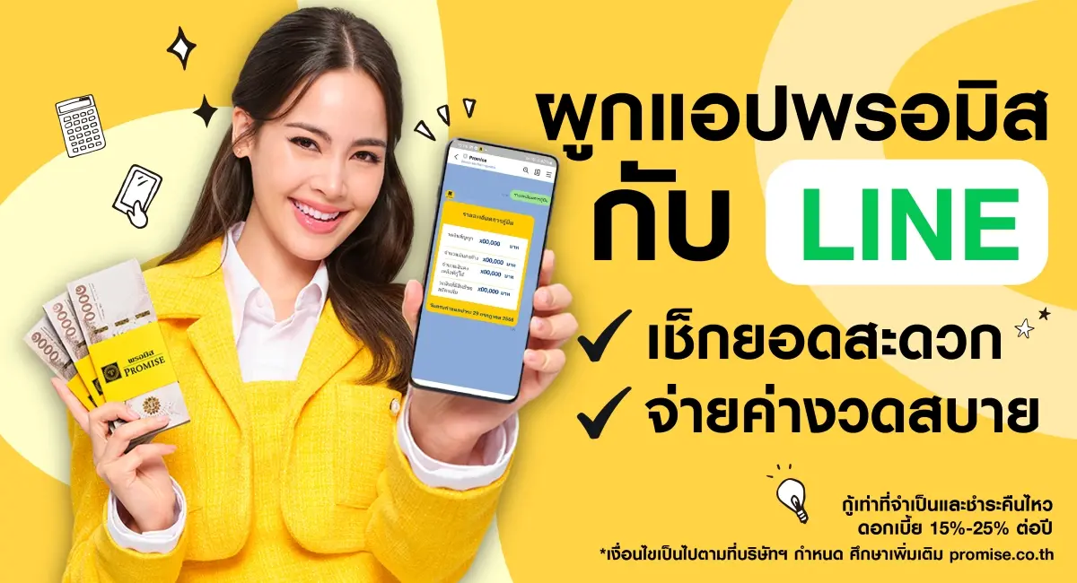 PROMISE LINE CONNECT ยกระดับการบริการที่สะดวกยิ่งขึ้น เช็กยอด-จ่ายบิล ครบจบในที่เดียว