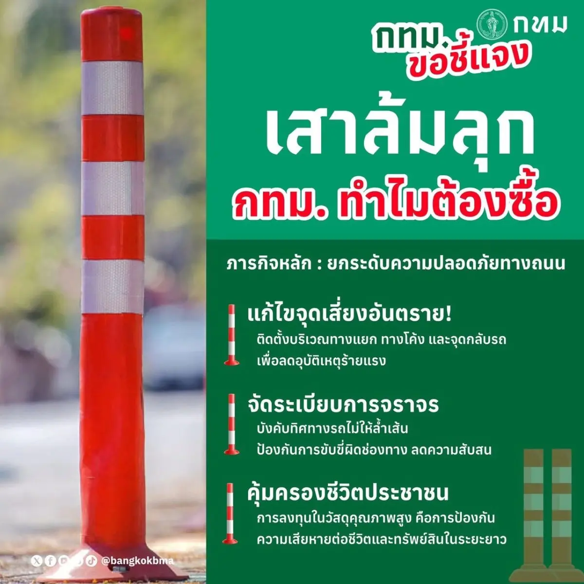 นายสิทธิพร สมคิดสรรพ์ ผู้อำนวยการสำนักการจราจรและขนส่ง (สจส.) กทม. กล่าวกรณีมีข้อวิจารณ์ กทม. กำหนดราคากลางจัดซื้อเสาจราจรล้มลุกสะท้อนแสงในราคา 1,600 บาท/อัน ...