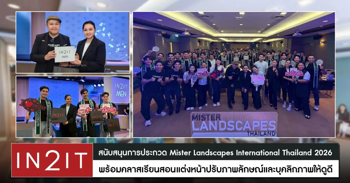 IN2IT สนับสนุนการประกวดเวทีระดับประเทศ Mister Landscapes International Thailand 2026 ที่มุ่งค้นหาผู้ชายที่มีบุคลิกภาพดี เพื่อตัวแทนประเทศไทย สู่การเป็น “หนุ่มหล่อรักษ์โลก” ภายใต้คอนเซ็ปต์...