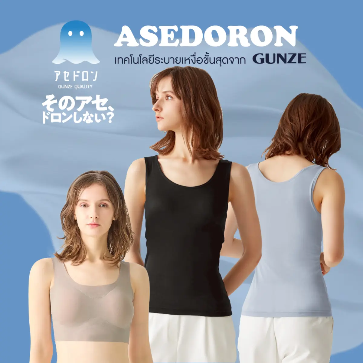 GUNZE (กุนเซ่) แบรนด์อินเนอร์แวร์จากประเทศญี่ปุ่น ในเครือ โอซีซี กรุ๊ป แนะนำ ASEDORON บราท็อปใหม่ล่าสุด ออกแบบมาเพื่อรับมือกับอากาศร้อนชื้นของเมืองไทยโดยเฉพาะ ด้วยเทคโนโลยีระบาย...