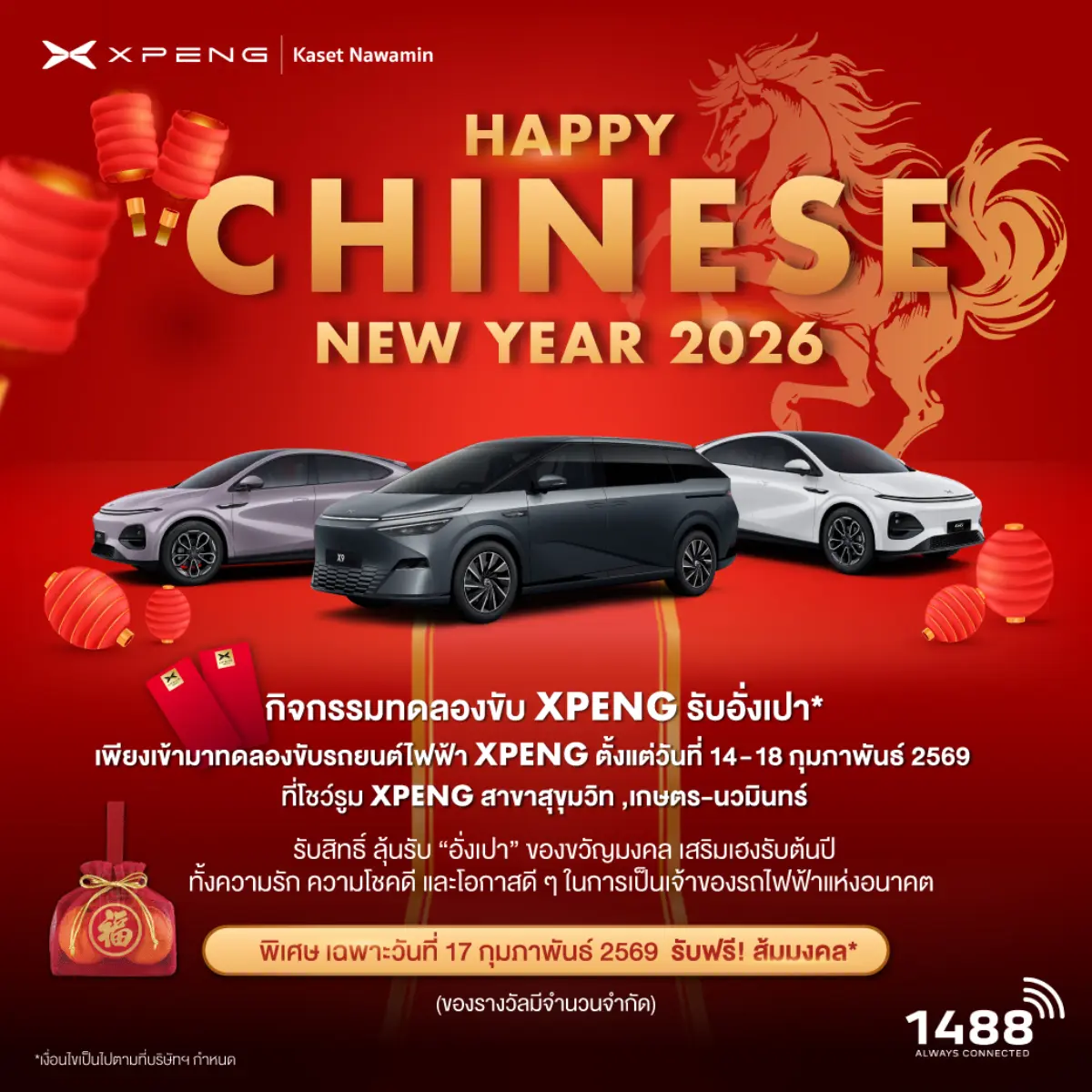 เอ็กซ์เผิง ไลอ้อน ออโตโมบิล จัดงาน ‘Golden Harmony: Love, Prosperity &amp; Future Mobility’ ทดลองขับ เอ็กซ์เผิง รุ่น G6 และ X9 รับข้อเสนอสุดพิเศษ