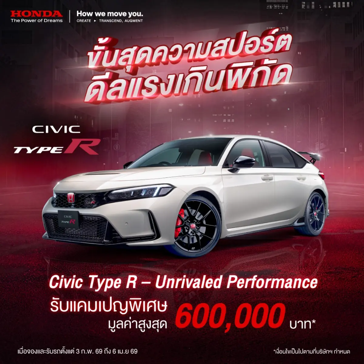 ขั้นสุดความสปอร์ต ดีลแรงเกินพิกัด! กับแคมเปญ “Civic Type R – Unrivaled Performance” รับสิทธิพิเศษมูลค่าสูงสุด 600,000 บาท*