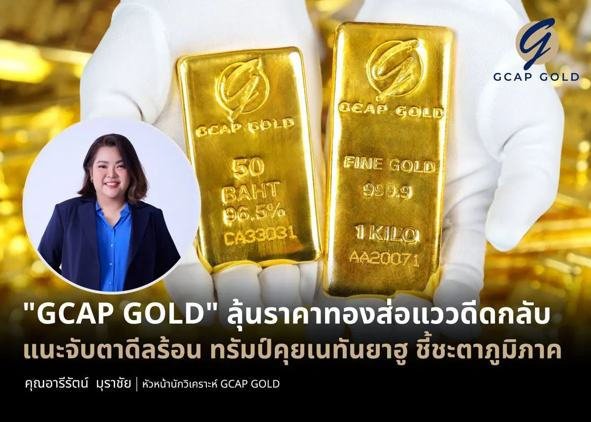 บริษัท จีแคป จำกัด หรือ GCAP GOLD ชี้ทรัมป์ขึ้นภาษีคู่ค้ากดดันอิหร่าน หนุนทองคำน่าสะสม จับตาดีลสำคัญกลางสัปดาห์ ทรัมป์คุยเนทันยาฮู ชี้ชะตาความขัดแย้งเชิงนโยบายในภูมิภาค ฟาก...