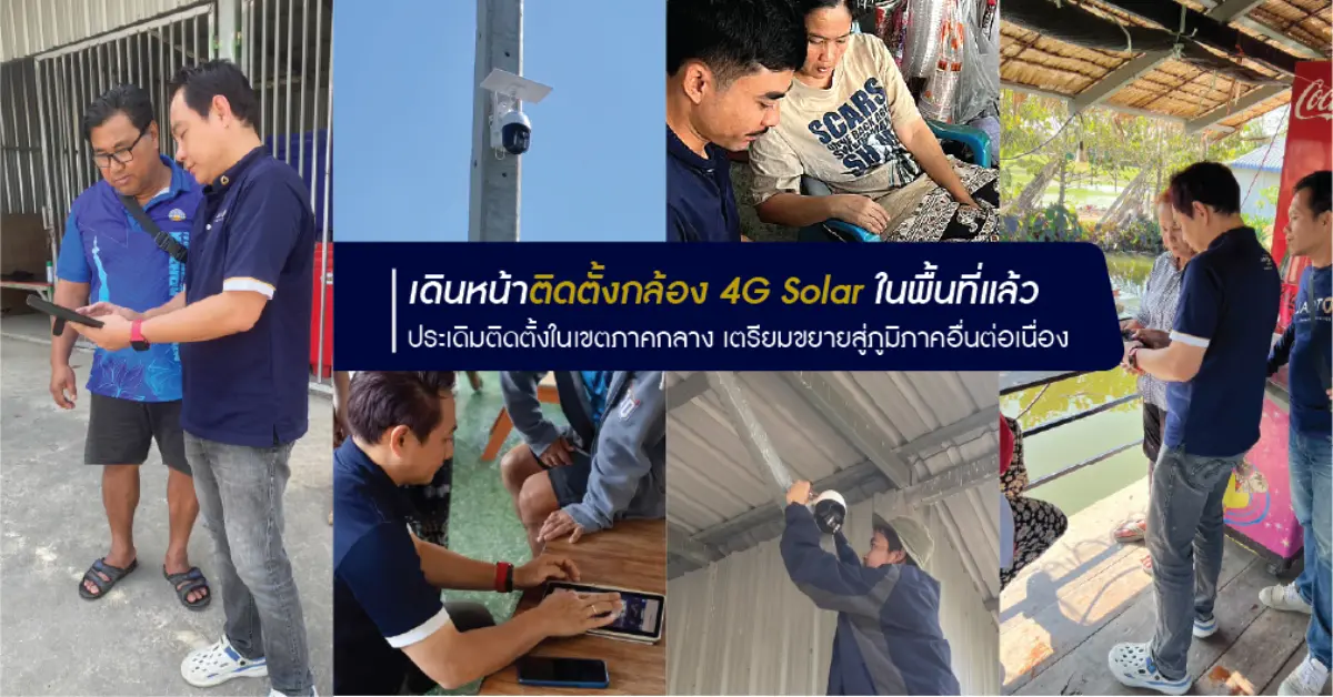 บริษัท JARTON ผู้นำด้านนวัตกรรมระบบความปลอดภัยและเทคโนโลยีอัจฉริยะสำหรับอาคาร ได้เดินหน้าลงพื้นที่ติดตั้งกล้องวงจรปิดพลังงานแสงอาทิตย์ระบบ 4G ภายใต้โครงการ “1 ตำบล 1 ดิจิทัล (OTOD Smart Living...