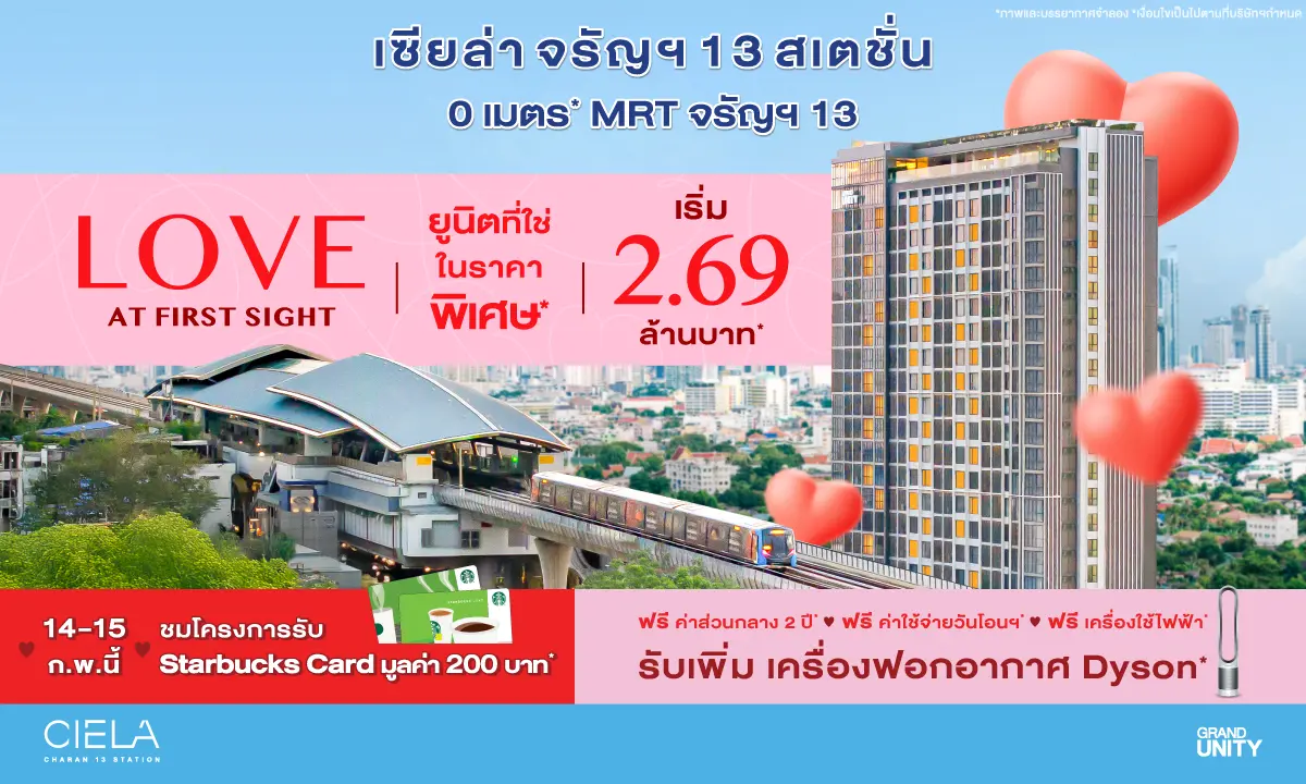แกรนด์ ยูนิตี้ ต้อนรับเทศกาลวาเลนไทน์ ด้วยโปรโมชั่นสุดพิเศษ “LOVE AT FIRST SIGHT” กับยูนิตคัดพิเศษจาก โครงการ เซียล่า จรัญฯ 13 สเตชั่น (CIELA Charan 13 Station) คอนโดมิเนียมพร้อมอยู่ 0 เมตร ติด...