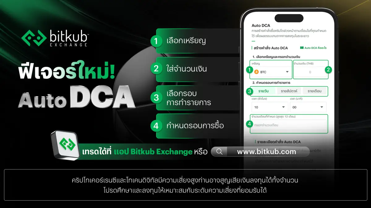 Bitkub Exchange เปิดตัวฟีเจอร์ใหม่ “Auto DCA” ตอบโจทย์นักเทรดสายออม ลงทุนได้ทุกสภาวะตลาด