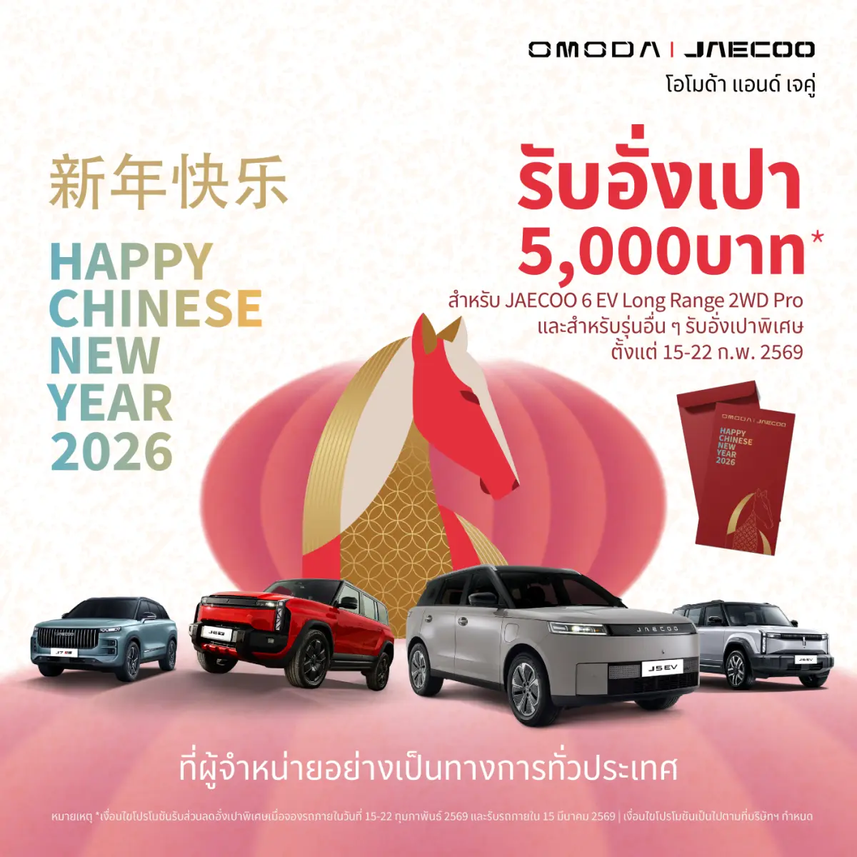 OMODA &amp; JAECOO ขับเคลื่อนนวัตกรรมแห่งอนาคต พร้อมส่งต่อความสุขและความโชคดีต้อนรับเทศกาลตรุษจีน