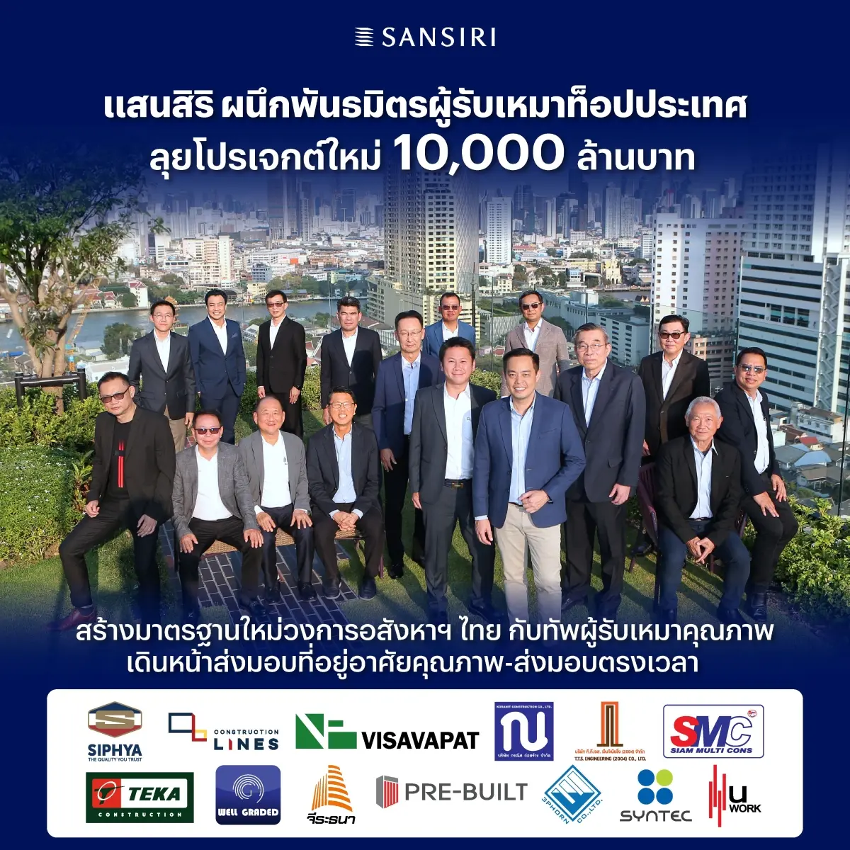 แสนสิริ ผนึก 13 พันธมิตรผู้รับเหมาชั้นนำของไทย ลุยงานก่อสร้างคอนโดใหม่มูลค่ากว่า 10,000 ล้านบาท ตอกย้ำอสังหาฯ อันดับ 1 ส่งมอบที่อยู่อาศัยคุณภาพ-ตรงเวลา