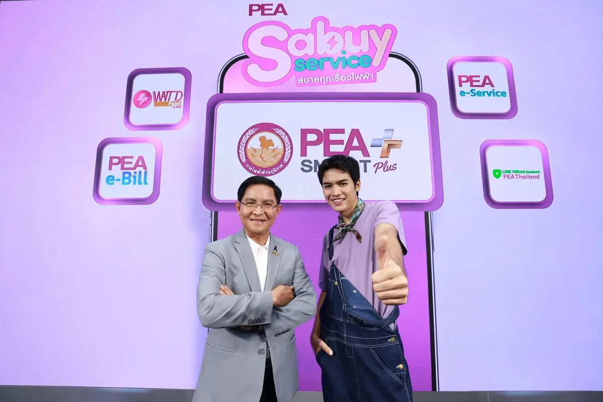 PEA ปักหมุด Digital Utility ดันแคมเปญ “PEA Sabuy Service สบายทุกเรื่องไฟฟ้า” เปิดตัวพรีเซนเตอร์ “โจอี้ ภูวศิษฐ์” เจาะกลุ่มเป้าหมายทุกเจเนอเรชัน