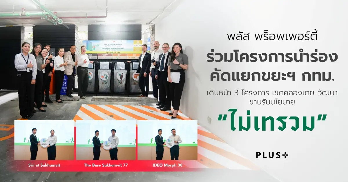 พลัส พร็อพเพอร์ตี้ ผู้นำด้านบริหารจัดการอสังหาริมทรัพย์และการอยู่อาศัยครบวงจร ได้รับคัดเลือกให้เข้าร่วม “โครงการนำร่องคัดแยกขยะครัวเรือนในคอนโดมิเนียมกรุงเทพมหานคร” (Pilot Project for Household...