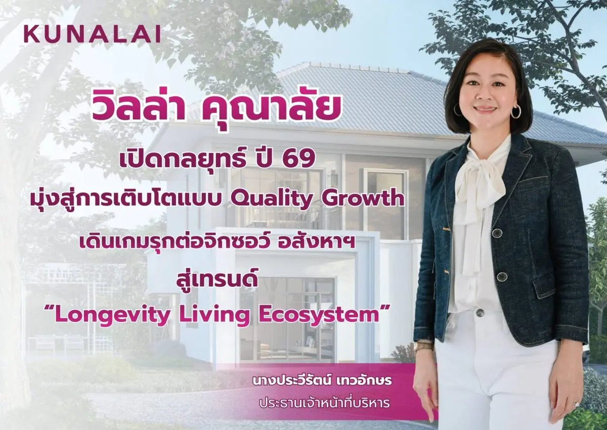 “วิลล่า คุณาลัย” เปิดกลยุทธ์ปี 69 มุ่ง Quality Growth พร้อมเดินเกมรุกต่อจิ๊กซอว์ อสังหาฯ สู่เมกะเทรนด์ ‘Longevity Living Ecosystem’