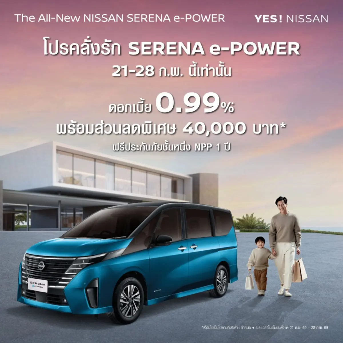 โปรคลั่งรัก SERENA e-POWER 8 วันเท่านั้น! – โอกาสเดียวที่พลาดไม่ได้!