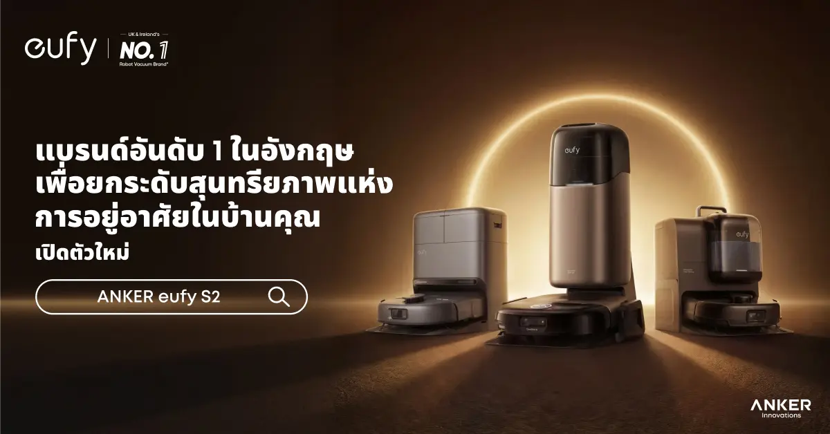 eufy แบรนด์สมาร์ทโฮมภายใต้ ANKER ประกาศเปิดตัวหุ่นยนต์ดูดฝุ่น 2 รุ่นใหม่ ได้แก่ ANKER eufy Omni S2 และ ANKER eufy Omni C28 ซึ่งออกแบบมาโดยเฉพาะสำหรับครอบครัวระดับพรีเมียมและครอบครัวที่มีสัตว์...