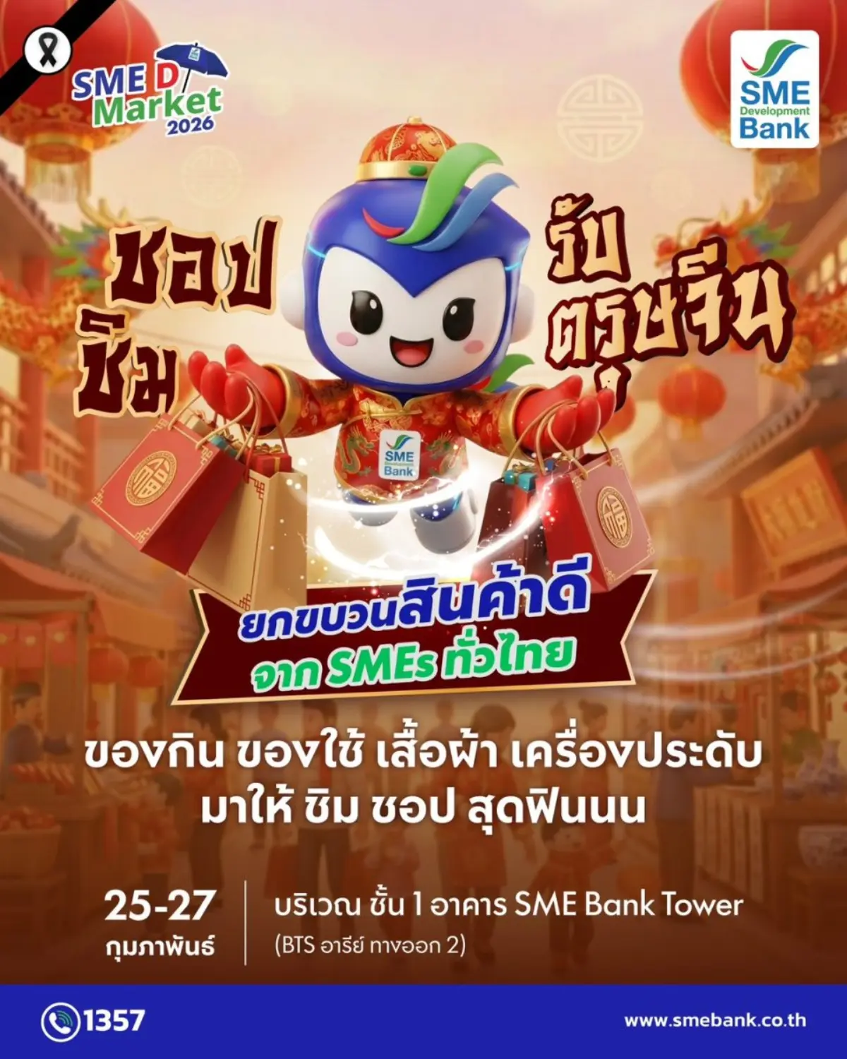 ธนาคารพัฒนาวิสาหกิจขนาดกลางและขนาดย่อมแห่งประเทศไทย (ธพว.) หรือ SME D Bank ผนึกกำลัง สำนักงานเขตพญาไท จัดกิจกรรม “SME D Market” ประจำเดือนกุมภาพันธ์ 2569 ระหว่างวันที่ 25-27 ก.พ.69 ภายใต้ธีม...