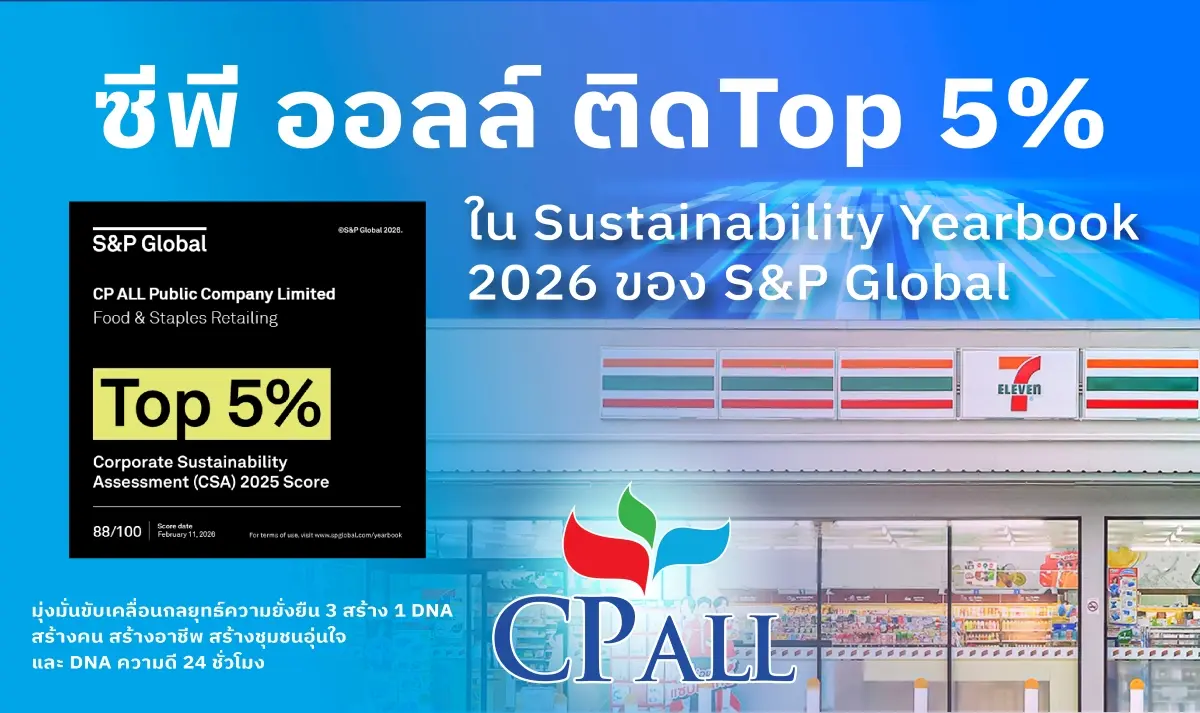 ซีพี ออลล์ ติดTop 5% ใน Sustainability Yearbook 2026 ของ S&amp;P Global