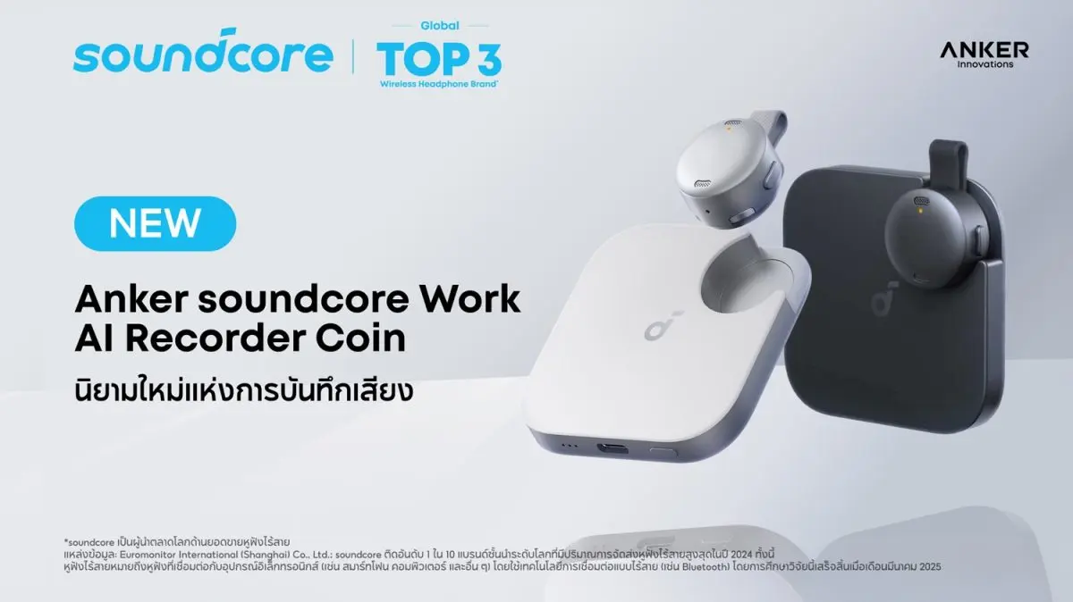 soundcore ประกาศเปิดตัว “Anker soundcore Work – AI Recorder Coin” อย่างเป็นทางการในประเทศไทย