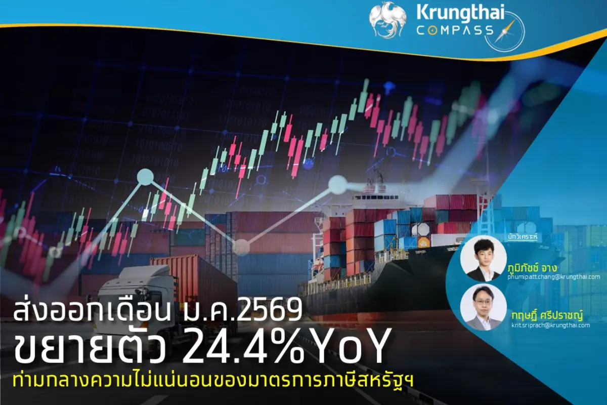 Key Highlights : มูลค่าส่งออกเดือน ม.ค. 69 อยู่ที่ 31,573.1 ล้านดอลลาร์ฯ ขยายตัว 24.4%YoY เร่งขึ้นจากเดือนก่อนที่ 16.8%YoY สำหรับการส่งออกทองคำในเดือนนี้เติบโตสูงถึง 123.8%YoY...
