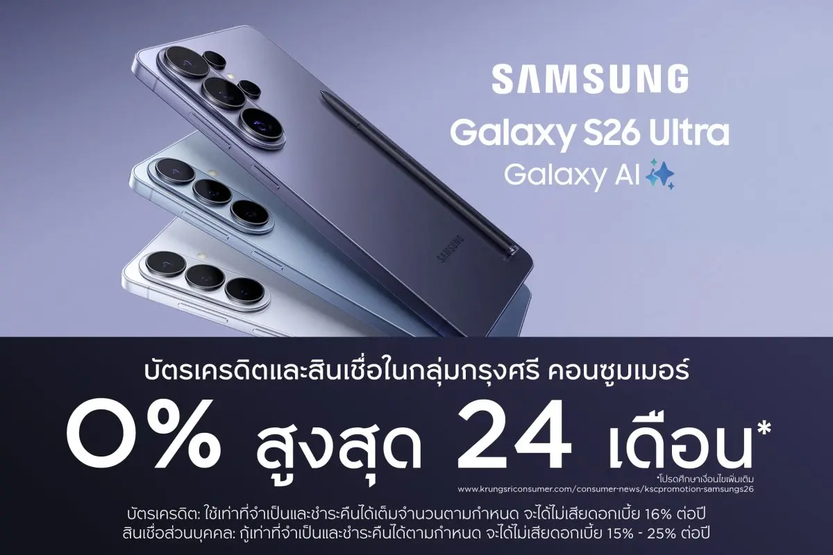 บัตรเครดิตและสินเชื่อในกลุ่มกรุงศรี คอนซูมเมอร์ ชวนเป็นเจ้าของ Samsung Galaxy S26 แบบสบายกระเป๋า รับสิทธิผ่อน 0% นานสูงสุด 24 เดือน และรับโปรสุดพิเศษจากร้านค้าชั้นนำที่ AIS, True, Dtac, TG, Jaymart...