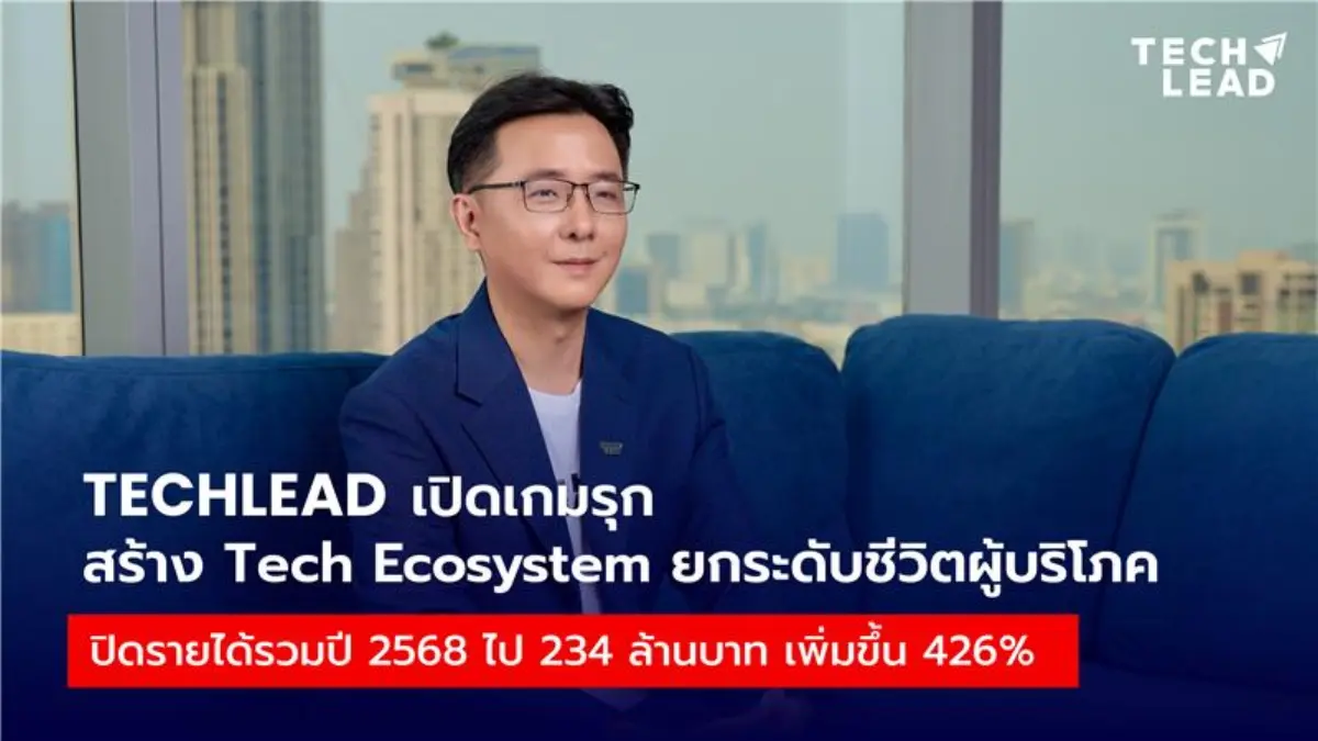 PayGenix หนุนรายได้โต พลิกผลประกอบการปี 2568 สู่การเติบโตเชิงบวก บริษัท เทคลีด เอ็นพีเอ็น จำกัด (มหาชน) หรือ TL เปิดเผยผลการดำเนินงานประจำปี 2568 โดยสะท้อนทิศทางการเติบโต...
