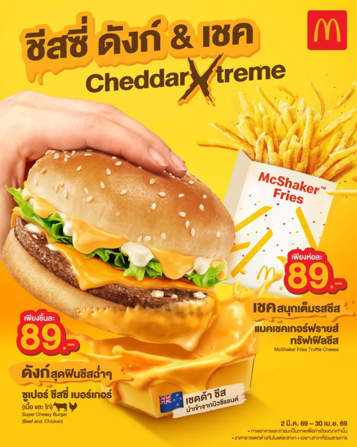 แมคโดนัลด์ นำแคมเปญสุดปังกลับมาอีกครั้ง! เสิร์ฟความฟินชีสขั้นสุด กับแคมเปญ ‘ชีสซี่ดังก์ & เชค’ เชดด้า เอ็กซ์ตรีม เอาใจชาวชีสเลิฟเวอร์ด้วย ‘ซูเปอร์ชีสซี่ เบอร์เกอร์’ เลือกอร่อยได้ทั้งเบอร์เกอร์...