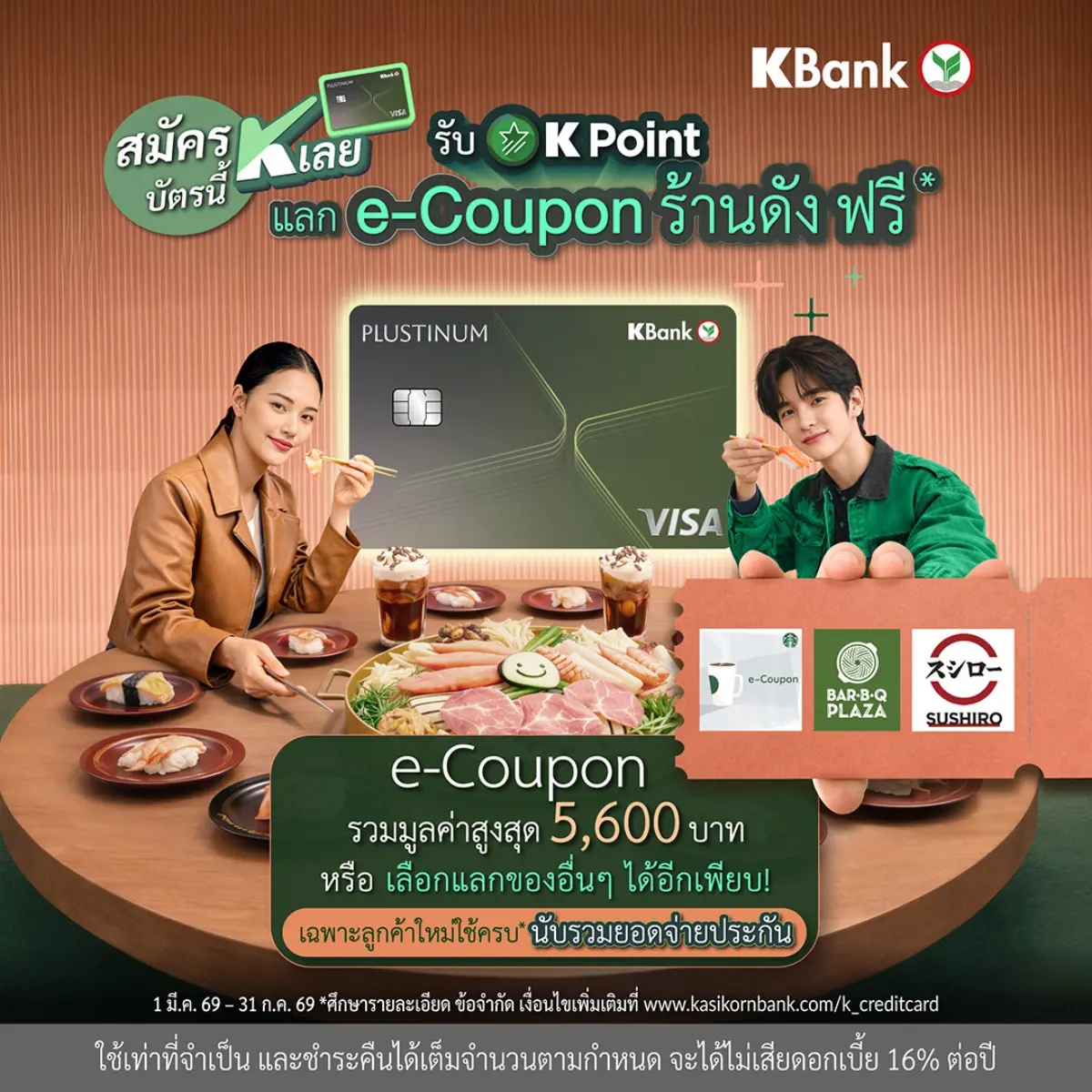 ธนาคารกสิกรไทย เปิดตัวแคมเปญ “สมัครบัตรนี้ K เลย” สำหรับลูกค้าใหม่ทั้งบัตรหลักและบัตรเสริม ที่ยังไม่เคยมีบัตรเครดิตกสิกรไทยมาก่อน เพื่อตอบโจทย์พฤติกรรมผู้บริโภคยุคใหม่ที่ต้องการ “ความคุ้มค่าที่เลือก...