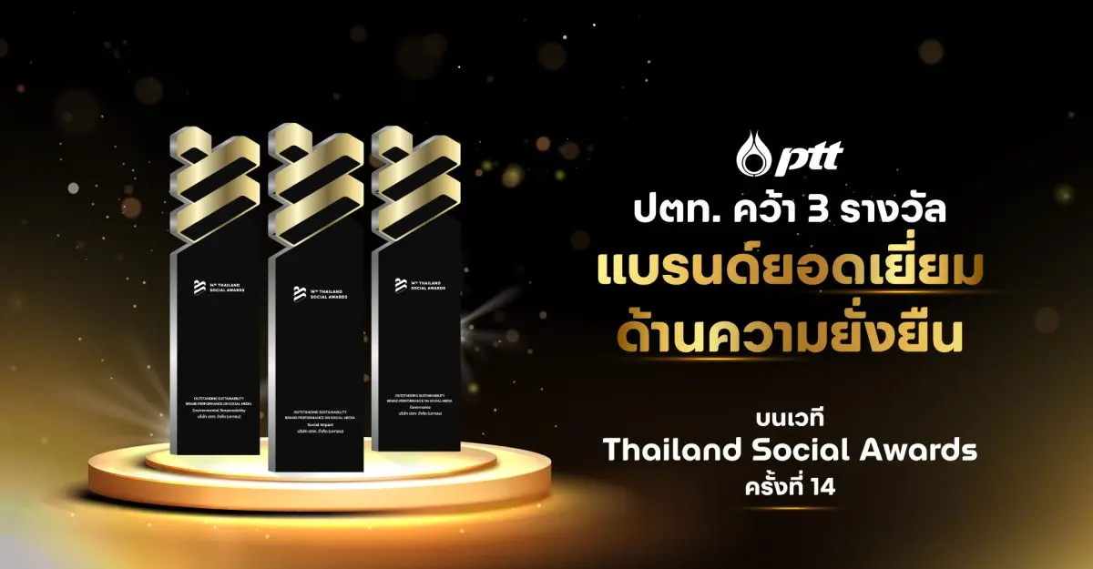 บริษัท ปตท. จำกัด (มหาชน) (ปตท.) ได้รับรางวัล Outstanding Sustainability Brand Performance On Social Media ในงาน Thailand Social Awards ครั้งที่ 14 โดย ปตท. ได้รับรางวัลแบรนด์ที่มีผลงานยอดเยี่ยมบนโซ...