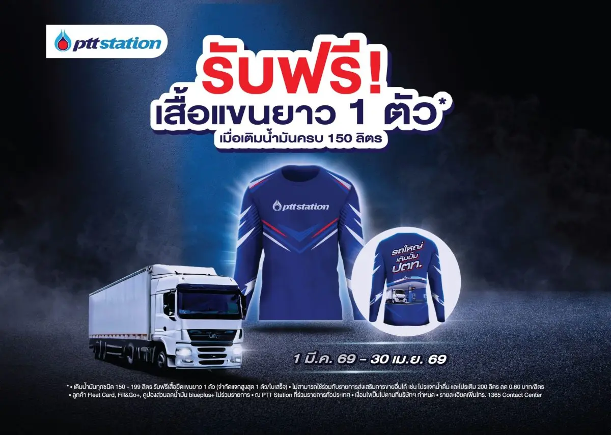 พีทีที สเตชั่น (PTT Station) เดินหน้าจัดกิจกรรมการตลาดเพื่อตอบโจทย์กลุ่มลูกค้ารถใหญ่และรถบรรทุก ล่าสุดเปิดตัวแคมเปญ “โปรรถใหญ่ เติมน้ำมัน 150 – 199 ลิตร รับฟรีเสื้อยืดแขนยาว 1...