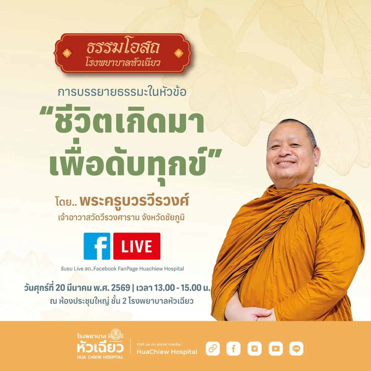 โรงพยาบาลหัวเฉียวขอเชิญพุทธศาสนิกชนและผู้สนใจ ร่วมเติมพลังใจในงานบรรยายธรรมะหัวข้อ “ชีวิตเกิดมาเพื่อดับทุกข์” พบกับแนวทางแห่งความสงบและการใช้ชีวิตอย่างมีสติ โดยได้รับ...