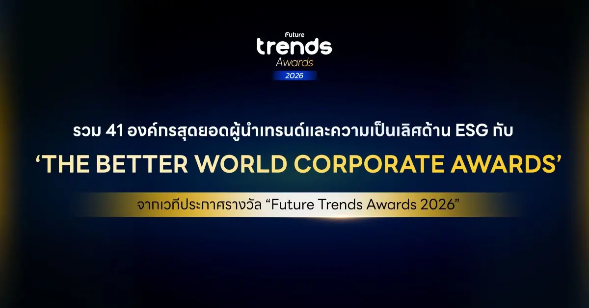 เชิดชูกว่า 200 องค์กร แบรนด์ ผลิตภัณฑ์ และบุคคลแห่งอนาคต ผู้กำลังกำหนดทิศทางใหม่ให้ธุรกิจและสังคมไทย 26 กุมภาพันธ์ 2026 Future Trends จัดงานประกาศรางวัล ‘Future Trends Awards...