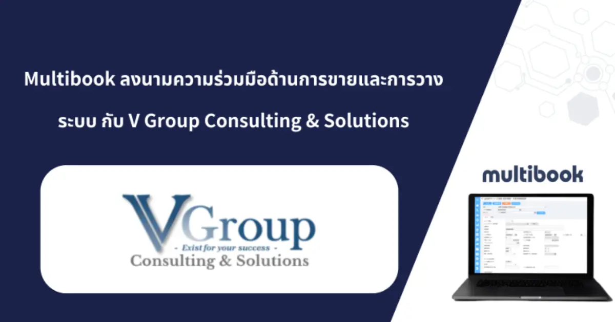 สนับสนุนการทำ Digital Transformation ด้าน Back-office แบบครบวงจร Multibook ลงนามความร่วมมือด้านการขายและการวางระบบ กับ V Group Consulting & Solutions Co., Ltd. สนับสนุนการทำ...