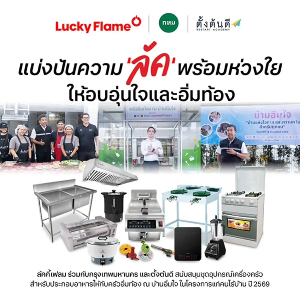 นายเชาว์เลิศ ลีลาศวัฒนกุล รองกรรมการผู้จัดการ บริษัท ลัคกี้เฟลม จำกัด ผู้นำด้านผลิตภัณฑ์เตาแก๊สและเครื่องใช้ไฟฟ้าในครัวเรือนของไทย ได้ร่วมส่งมอบสินค้าเครื่องครัวหลากหลายรายการจากลัคกี้...