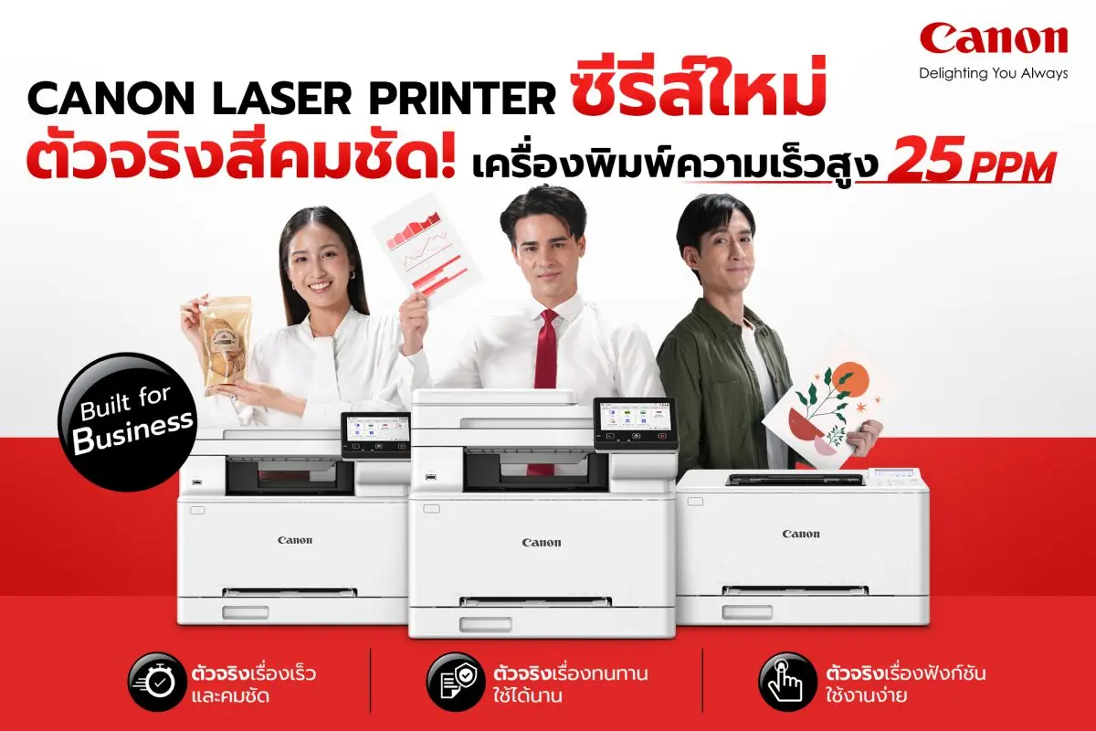 ชู 3 รุ่นเรือธงเปิดใตรมาสแรกของปีทั้ง Canon LBP646Cdw, Canon MF662Cdw และ Canon MF667Cx กรุงเทพฯ 4 มีนาคม 2569 – แคนนอน (CANON) ผู้นำด้านโซลูชันการพิมพ์ระดับโลก ประกาศเปิดตัวเลเซอร์พรินเตอร์สีซีรีส์...