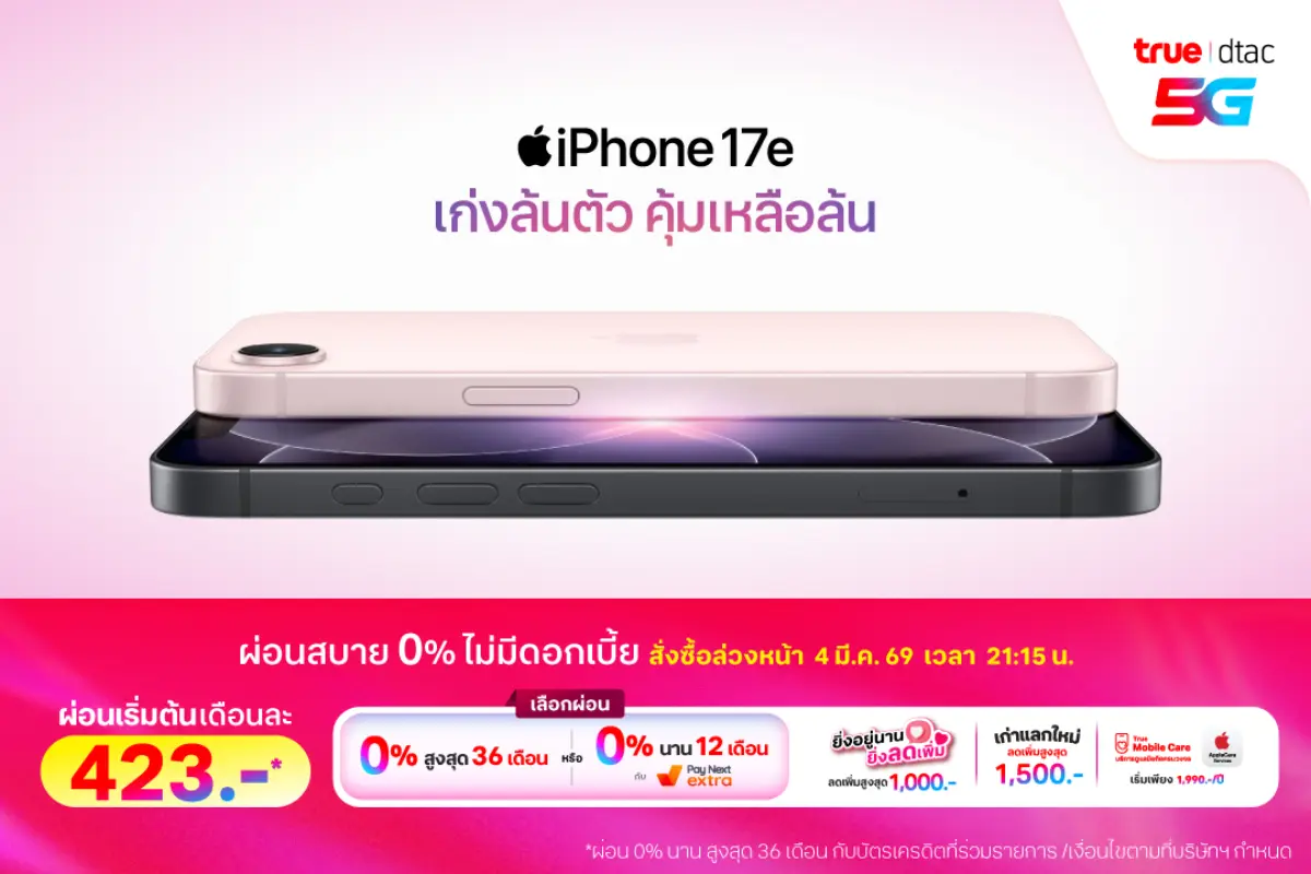 ทรู ดีแทค 5G เตรียมวางจำหน่าย iPhone 17e โดยมอบคุณค่าที่ยอดเยี่ยมด้วยประสิทธิภาพที่รวดเร็วยิ่งขึ้น ระบบกล้องสุดล้ำ ความทนทานที่ดียิ่งขึ้น ความมหัศจรรย์ของ MagSafe และพื้นที่จัดเก็บข้อมูลเริ่มต้นที่...