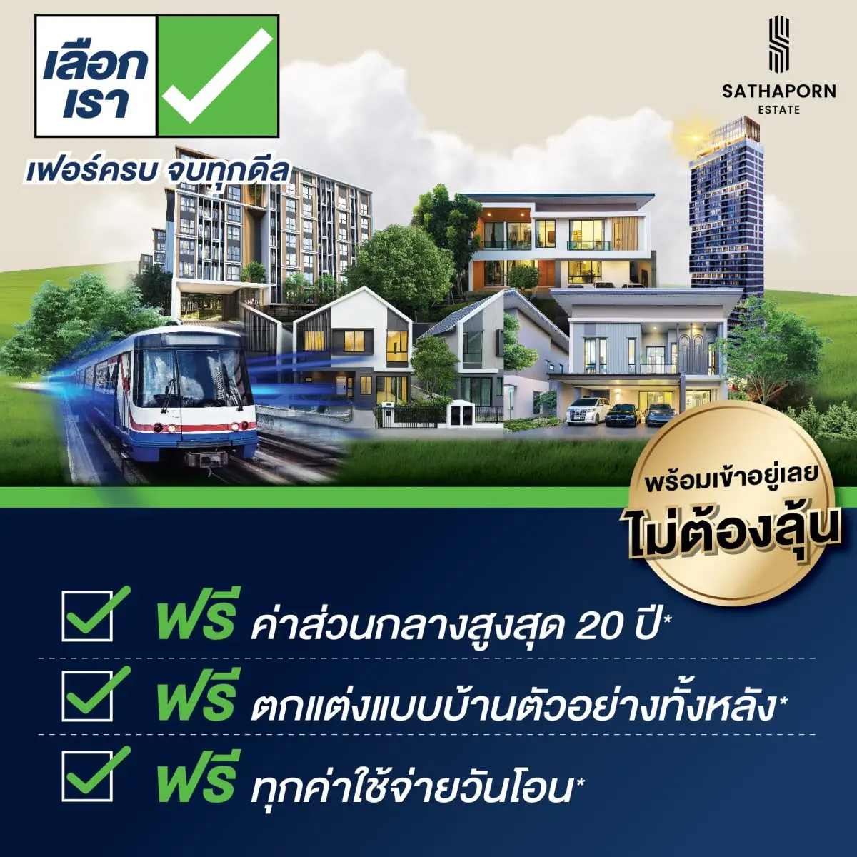 สถาพร เอสเตท ขนทัพ 7 โครงการคุณภาพ ร่วมงานมหกรรมบ้านและคอนโด ครั้งที่ 49 พร้อมจัดโปรเด็ด “เลือกเรา เฟอร์ครบ จบทุกดีล” พร้อมเข้าอยู่เลย ไม่ต้องลุ้น