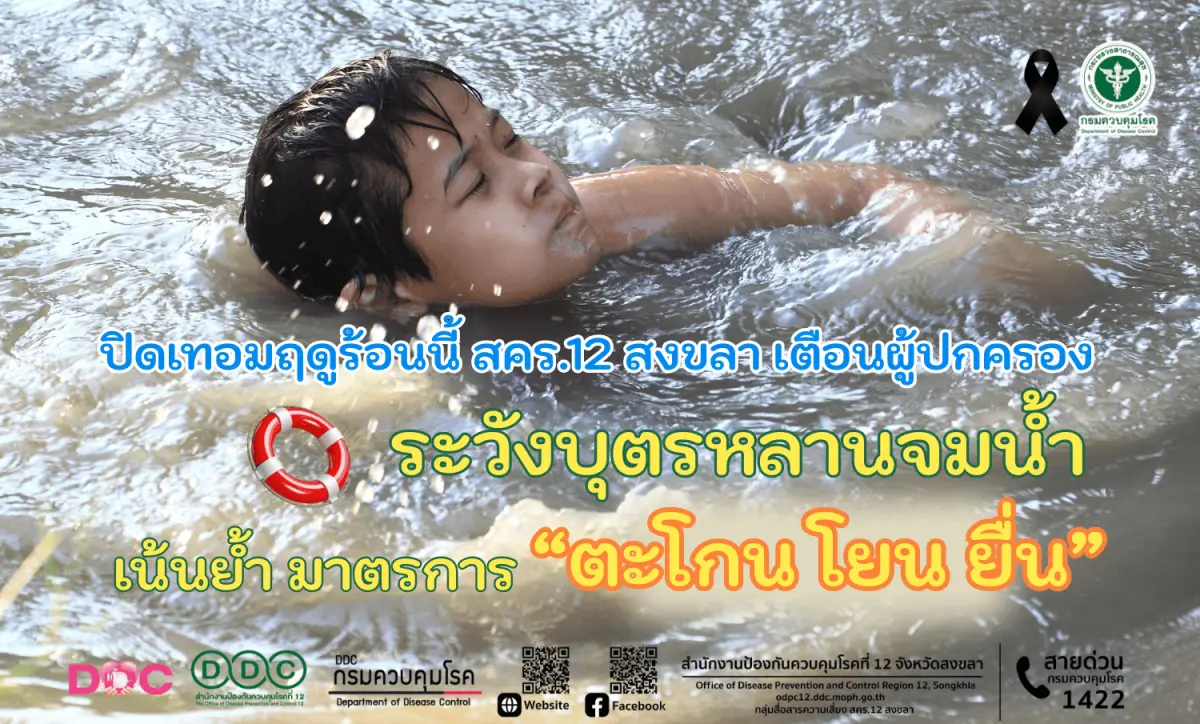 สำนักงานป้องกันควบคุมโรคที่ 12 จังหวัดสงขลา (สคร.12 สงขลา) เตือนผู้ปกครอง ระวังเด็กจมน้ำช่วงหน้าร้อนและช่วงปิดเทอม แนะดูแลบุตรหลานอย่างใกล้ชิด ไม่ปล่อยให้เล่นน้ำตามลำพัง ...