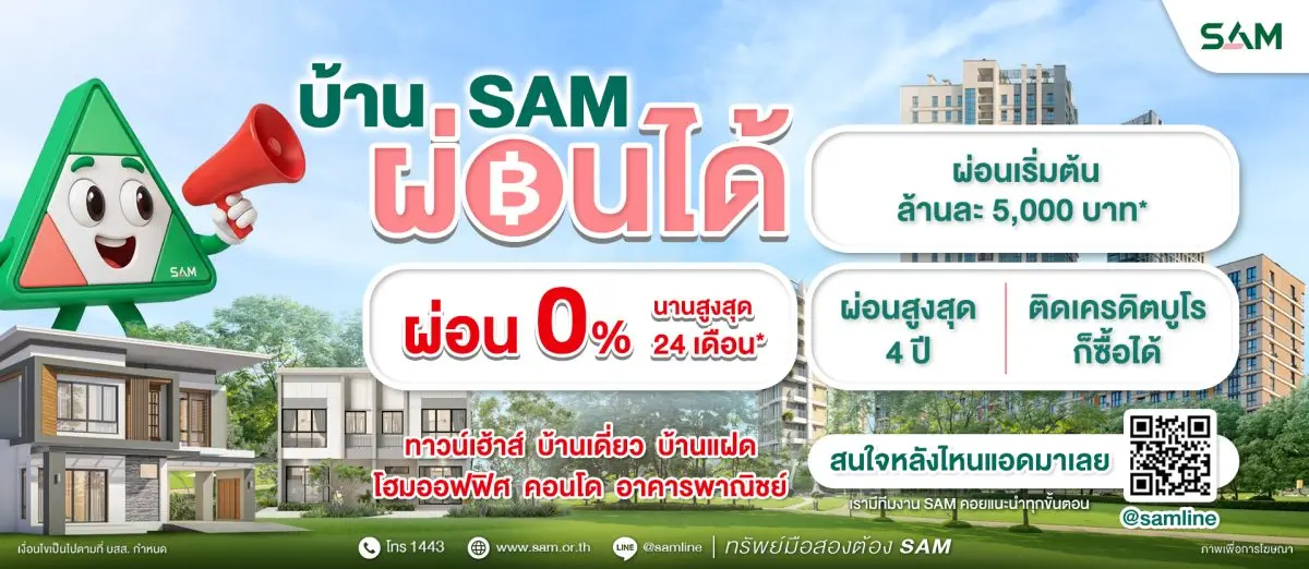 บริษัท บริหารสินทรัพย์สุขุมวิท จำกัด (บสส.) หรือ SAM เดินนหน้าภารกิจสำคัญ “ส่งมอบโอกาสเพื่อคนไทย เริ่มต้นใหม่อย่างยั่งยืน” เปิดตัวแคมเปญพิเศษ “บ้าน SAM ผ่อนได้” โดยคัดทรัพย์สินรอการขาย (NPA...