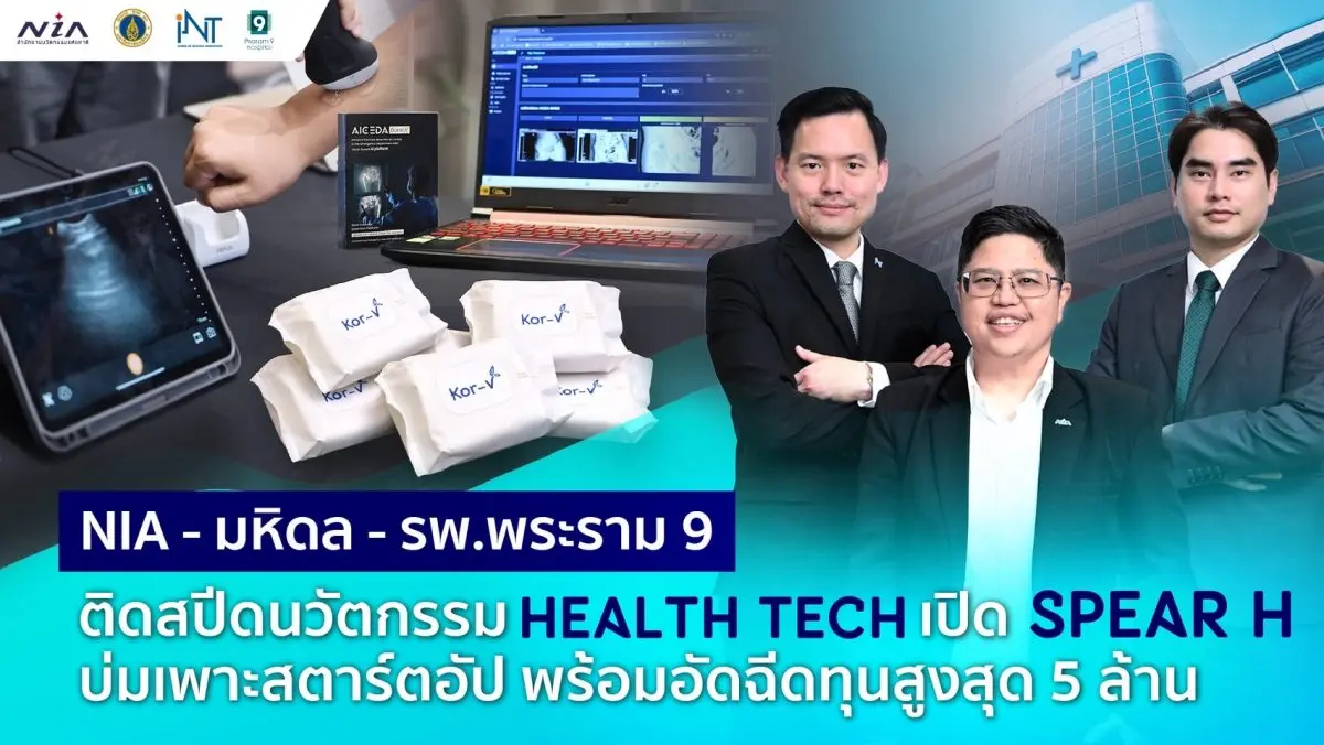 “เอ็นไอเอ” ติดสปีดนวัตกรรมกลุ่มเฮลธ์เทค ผนึกมหิดล – รพ. พระราม 9 เปิด “SPEAR H Accelerator” แพลตฟอร์มผลิตเฮลธ์เทคสตาร์ตอัป – นวัตกรรมพร้อมใช้
