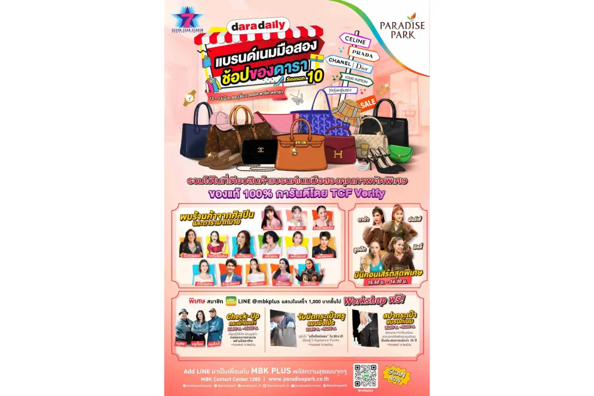 มหกรรมช้อปแบรนด์เนมมือสองของแท้กลับมาอีกครั้ง พาราไดซ์ พาร์ค ศูนย์การค้าในเครือ เอ็ม บี เค ร่วมกับ บริษัท เซเว่น สตาร์ สตูดิโอ จำกัด และ DARADAILY จัดงาน “DARADAILY แบรนด์เนมมือสอง...