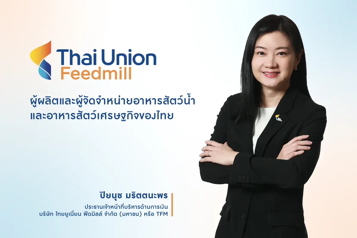 บริษัท ไทยยูเนี่ยน ฟีดมิลล์ จำกัด (มหาชน) หรือ TFM ผู้นำธุรกิจอาหารสัตว์น้ำและสัตว์เศรษฐกิจของไทย ตั้งเป้ารายได้ปี 2569 เติบโต 8–10% เดินหน้าขยาย Market Share โดยชูอาหารกุ้งและอาหารปลากะพง...