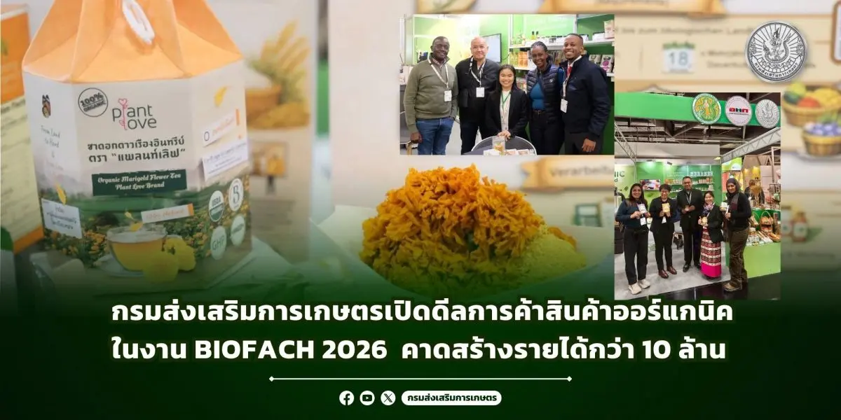 กรมส่งเสริมการเกษตรเปิดดีลการค้าสินค้าออร์แกนิคในงาน BIOFACH 2026 คาดสร้างรายได้กว่า 10 ล้าน