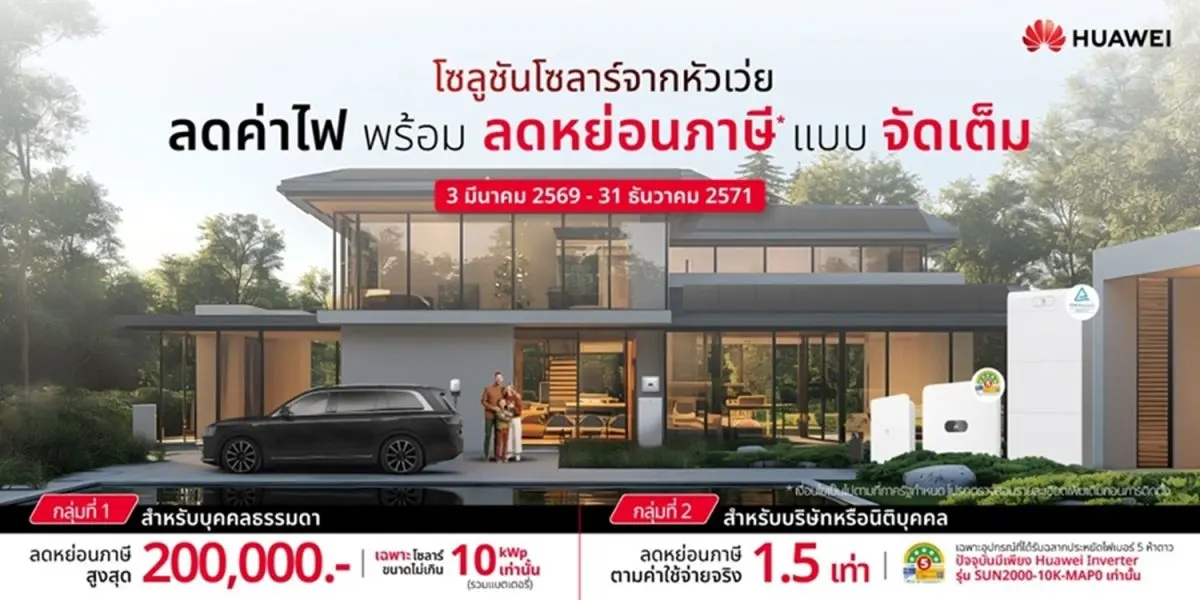 ภาครัฐเดินหน้าส่งเสริมการใช้พลังงานสะอาด ด้วยมาตรการสนับสนุนการติดตั้งระบบผลิตไฟฟ้าพลังงานแสงอาทิตย์บนหลังคา (Solar Rooftop) พร้อมมอบสิทธิลดหย่อนภาษี เพื่อช่วยลดภาระค่าไฟฟ้า...