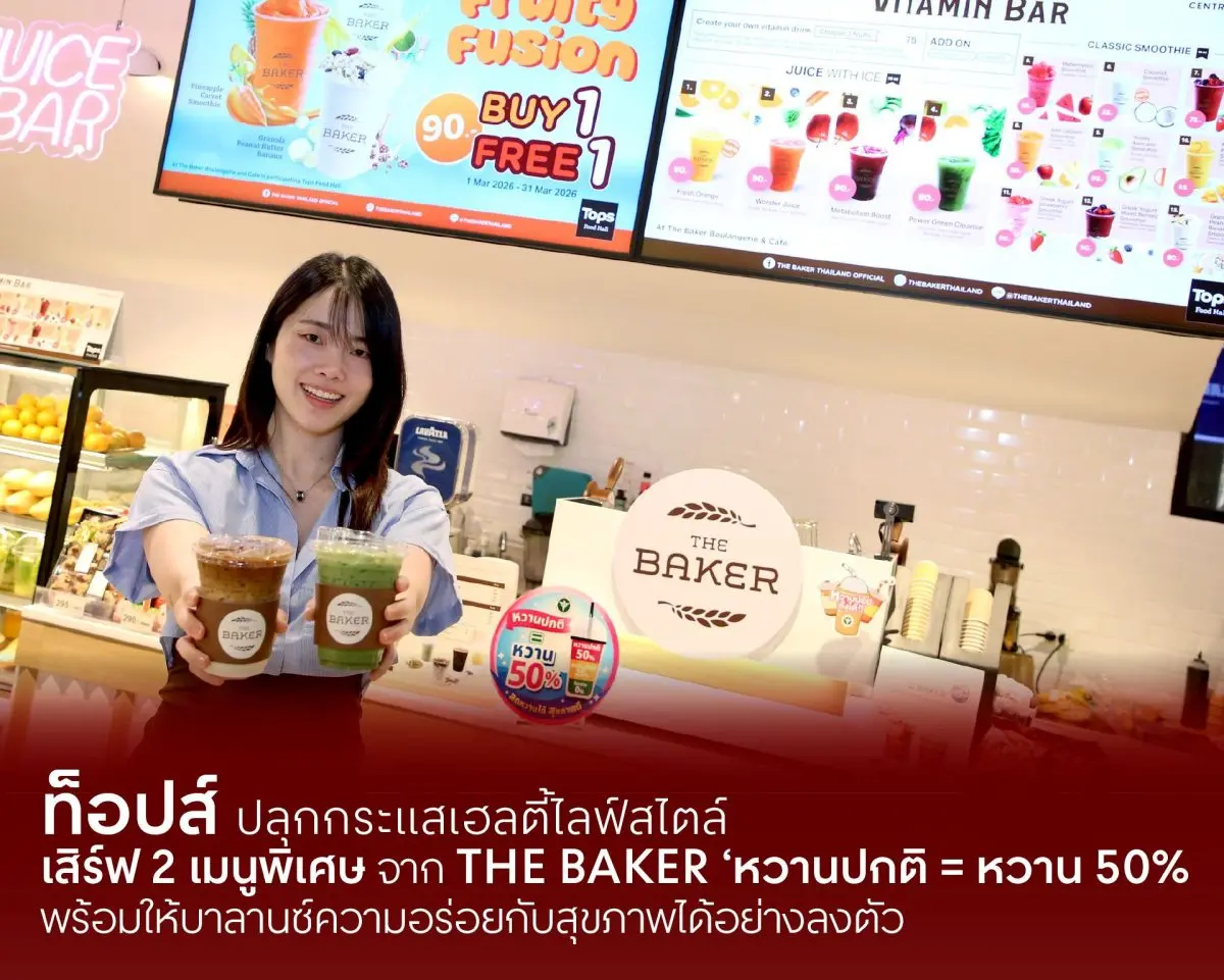 ขานรับนโยบายกรมอนามัย พร้อมให้บาลานซ์ความอร่อยกับสุขภาพได้อย่างลงตัว ท็อปส์ ธุรกิจกลุ่มฟู้ด ในเครือเซ็นทรัล รีเทล ขานรับวันอ้วนโลก (World Obesity Day) ชวนคนไทยเริ่มต้นดูแลสุขภาพผ่านทางเลือก...