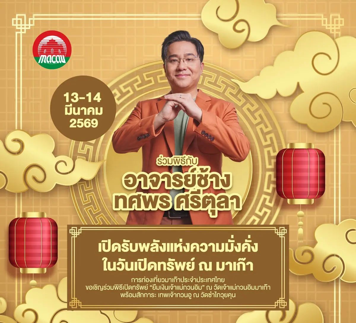 In just a few days, the most anticipated auspicious moment of the year will begin once again. Macao Government Tourism Office (Thailand) invites devotees to take part in the sacred Opening...