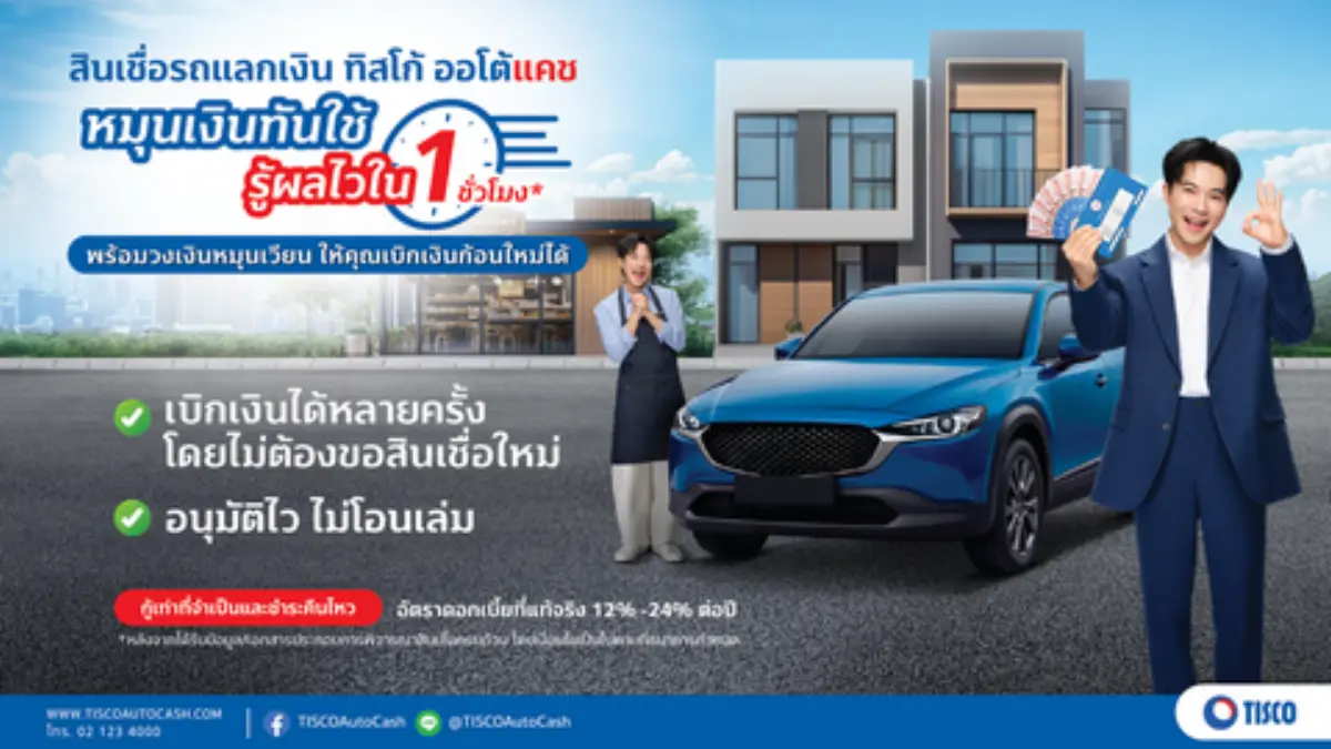 ทิสโก้ ออโต้แคช เดินหน้าบุกตลาดสินเชื่อรายย่อย เปิดตัวแคมเปญ “สินเชื่อรถแลกเงิน หมุนเงินทันใช้ รู้ผลไวใน 1 ชั่วโมง* ” ชูจุดเด่นขั้นตอนง่าย อนุมัติไว ไม่ต้องโอนเล่ม ตอบโจทย์ผู้บริโภคยุค Multi...