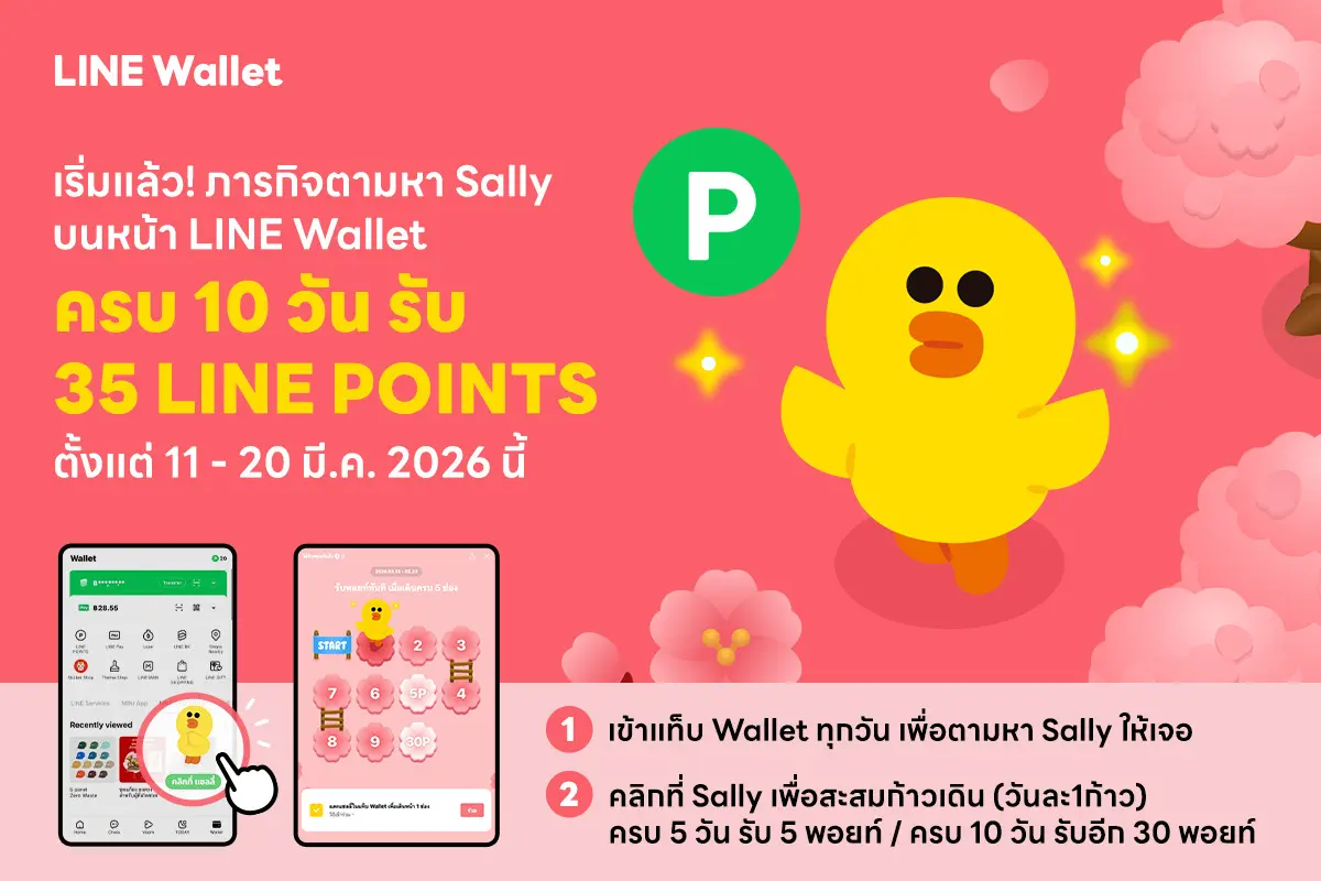 LINE Wallet ต้อนรับฤดูกาลซากุระ ชวนผู้ใช้งานร่วม “ภารกิจตามหาแซลลี่: ต้อนรับซากุระบาน ฤดูกาลรับพอยท์” เช็กอินต่อเนื่อง 10 วัน ลุ้นรับสูงสุด 35 LINE POINTS ถึง 20 มี.ค. นี้