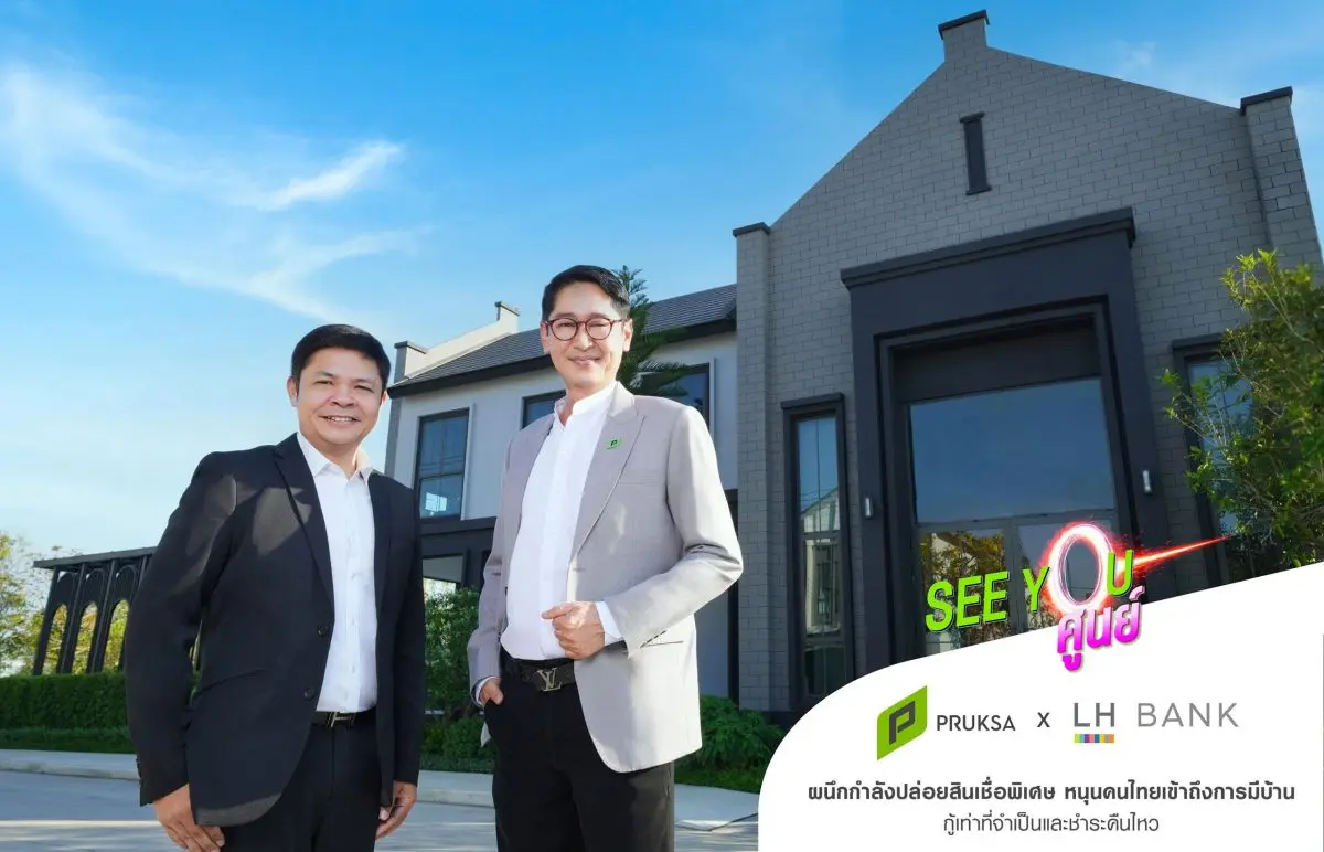 “พฤกษา” ผนึก “LH Bank” เสริมแกร่งแคมเปญ “SEE YOU ศูนย์” ปูพรมช่วยคนไทยทลายทุกข้อจำกัดของการมีบ้าน