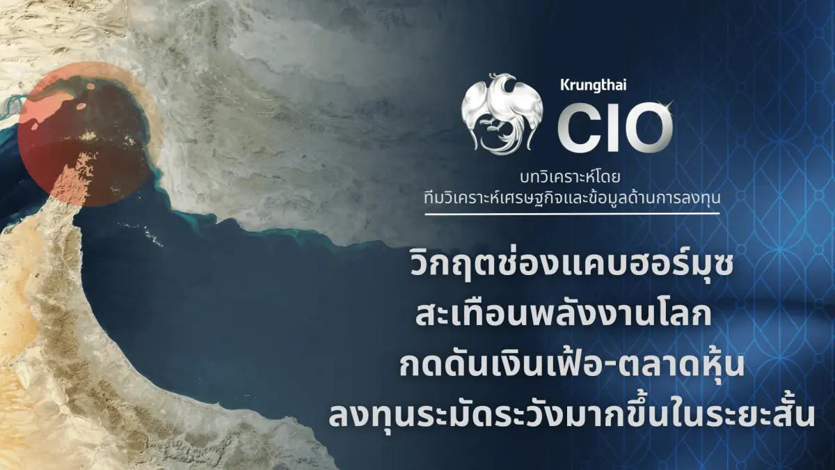 Krungthai CIO ปรับมุมมองการลงทุนระยะสั้น ลดน้ำหนักหุ้นจากให้น้ำหนักการลงทุนมากกว่า Benchmark (Slightly Overweight) สู่ระดับคงน้ำหนักการลงทุนเท่ากับ Benchmark (Neutral) หลังความขัดแย้งระหว่างสหรัฐฯ...